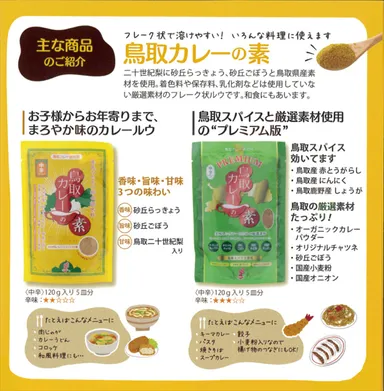 鳥取カレーの素