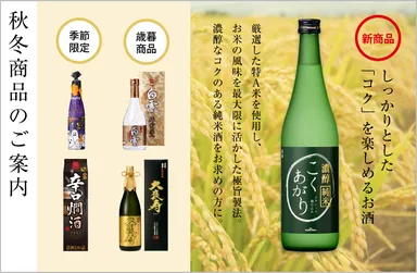 秋冬商品のご案内