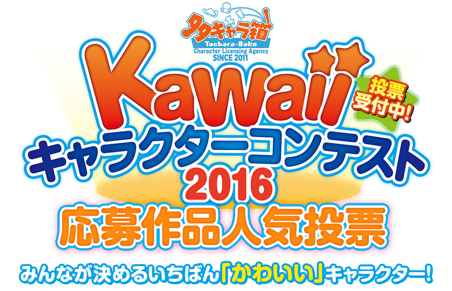 みんなが決めるいちばん かわいい キャラクター 多キャラ箱 Kawaiiキャラクターコンテスト16 応募作品人気投票 開催 株式会社プラントピアのプレスリリース