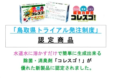 鳥取県トライアル発注認定