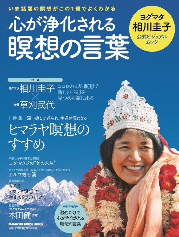 ヨグマタ相川圭子 初の公式ビジュアルムック 心が浄化される瞑想の言葉 売上好調で増刷決定 サイエンス オブ エンライトメントのプレスリリース