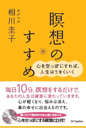 『心を空っぽにすれば、人生はうまくいく　瞑想のすすめ』SBクリエイティブ