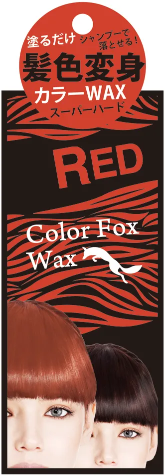 カラーフォックスワックス レッド