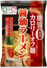 糖質0カロリーオフ麺(袋麺) 醤油ラーメン
