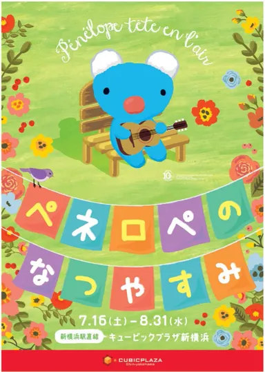 ペネロペのなつやすみ