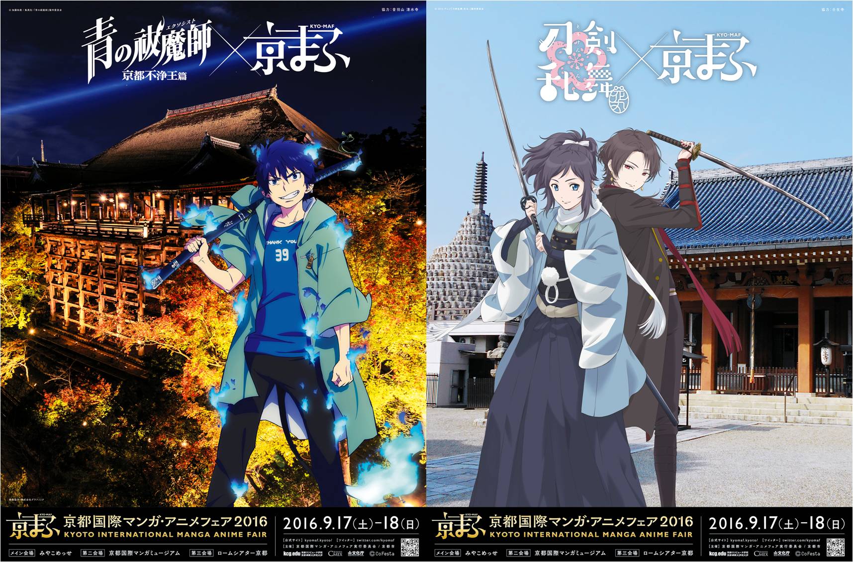 祝 5周年 京都国際マンガ アニメフェア16 過去最大の68社 前年比119 出展 青の祓魔師 清水寺 刀剣乱舞 花丸 壬生寺のコラボビジュアル発表 京都国際マンガ アニメフェア実行委員会のプレスリリース