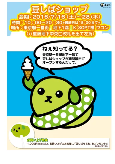 「豆しばショップ」オープン