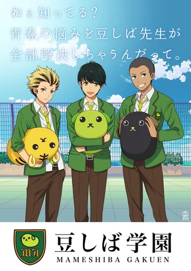 豆しば学園CM イメージ