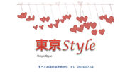 「東京Style」トップページ