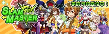 『スラムマスター(スラマス)』バナー