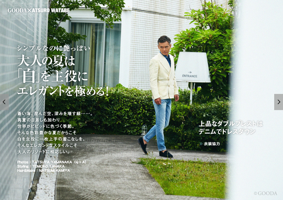 俳優の渡部篤郎が表紙 巻頭グラビアに初登場 Gooda Vol 30を公開 株式会社ブランジスタのプレスリリース 俳優の渡部篤郎が表紙 巻頭グラビアに初登場 Gooda Vol 30を公開 株式会社ブランジスタのプレスリリース