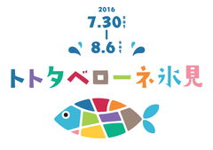 魚食文化をリードするまち富山県氷見市 発、
魚と海を楽しむ祭典『トトタベローネ氷見』に
巨大トトロテンが登場！
～イベントで振る舞うところてんオリジナルメニューと
7月30日(土)の試食会に参加する親子を大募集～