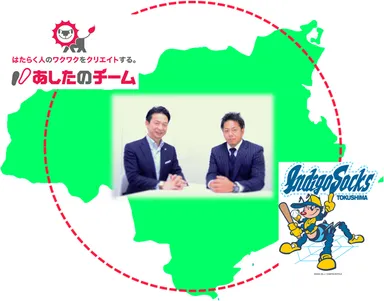あしたのチーム×徳島インディゴソックス