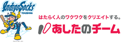 何故、プロ野球球団が民間企業700社が導入する
人事評価制度を導入するのか？　
あしたのチームによる徳島インディゴソックスへの出資
ならびに「ゼッタイ！評価」の導入が決定