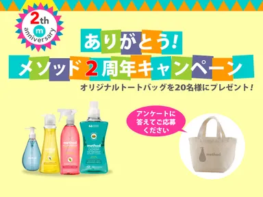ありがとう！メソッド2周年キャンペーン
