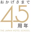日本ホテルスクール45周年ロゴ