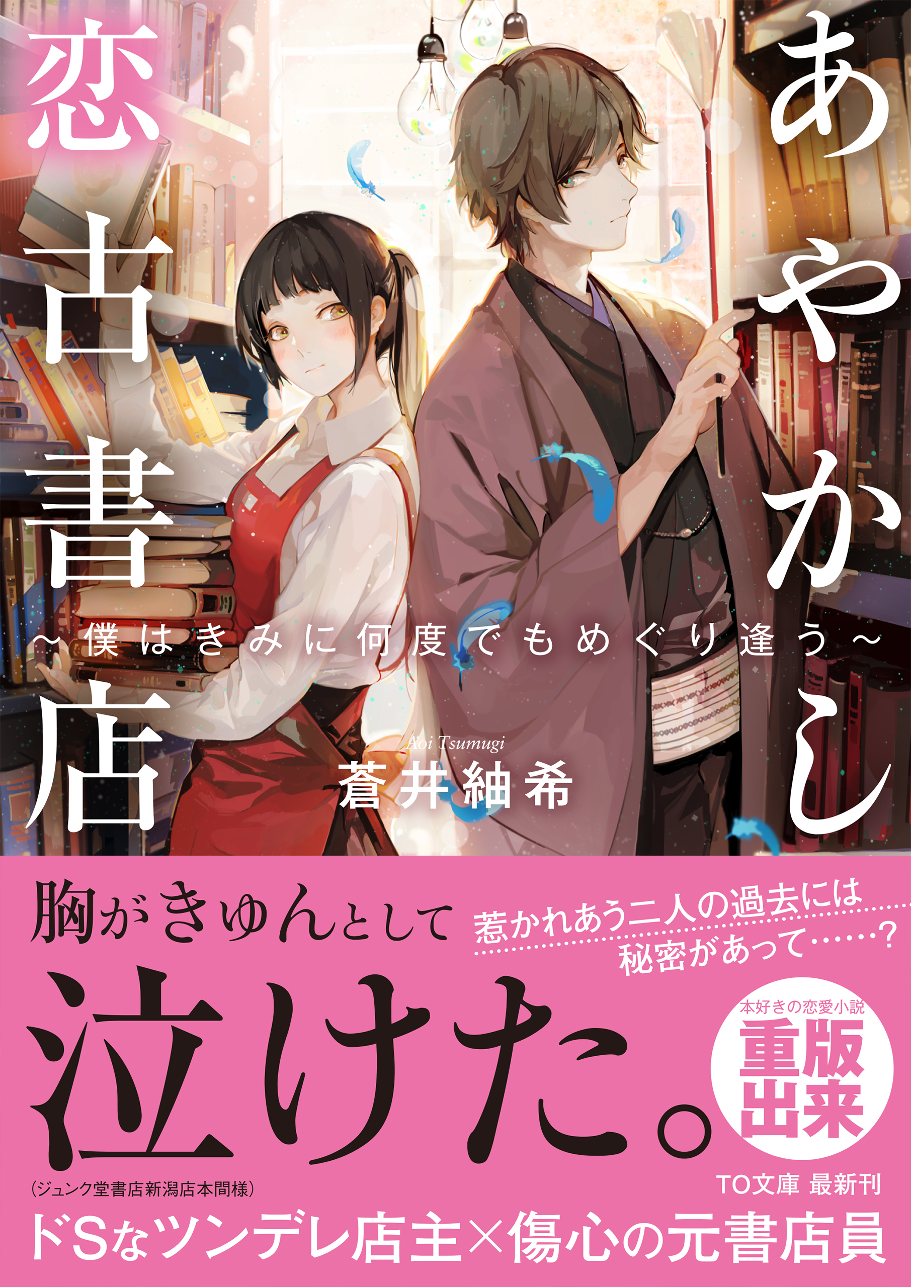 泣ける恋愛 あやかし小説 あやかし恋古書店 僕はきみに何度でもめぐり逢う の重版決定 読書メーター ダ ヴィンチの献本企画を実施 株式会社toブックスのプレスリリース