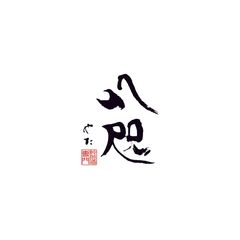 純米酒専門「八咫」