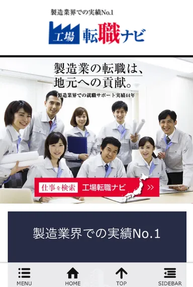 『工場転職ナビ』SP版TOP