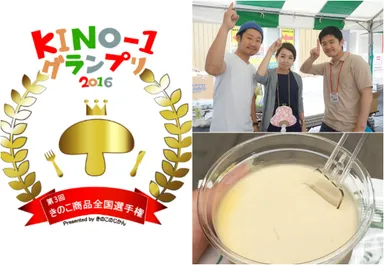 「KINO-1グランプリ2016」総合グランプリ キノコDEムース