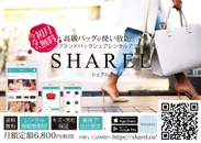 ブランドバッグ シェアレンタルアプリ SHAREL