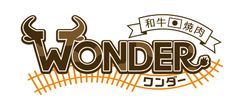 時代は流れ焼肉！？関東2店舗目の「流れ焼肉 Wonder」
町田木曽店がオープン2週間で来店5,000人突破！
汽車がお肉を載せて走ってくる！新感覚エンタメ焼肉