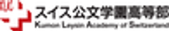 スイス公文学園高等部のロゴ