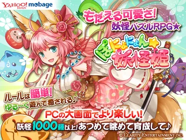 人気の妖怪パズルを大画面PCでプレイ！