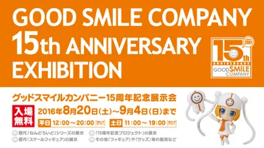 グッドスマイルカンパニー15周年記念展示