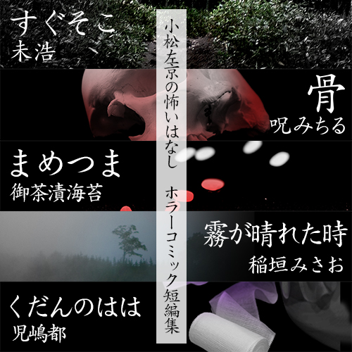 ソニー デジタルエンタテインメントと毎日放送が連携 小松左京の怖いはなし ホラー短編５作品をデジタルコミック 朗読コンテンツで同時リリース 株式会社 ソニー デジタルエンタテインメント サービスのプレスリリース
