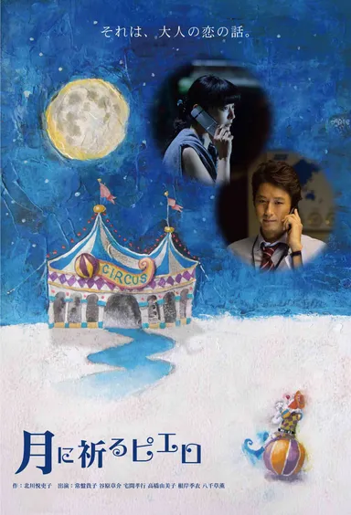 レンタル『月に祈るピエロ』