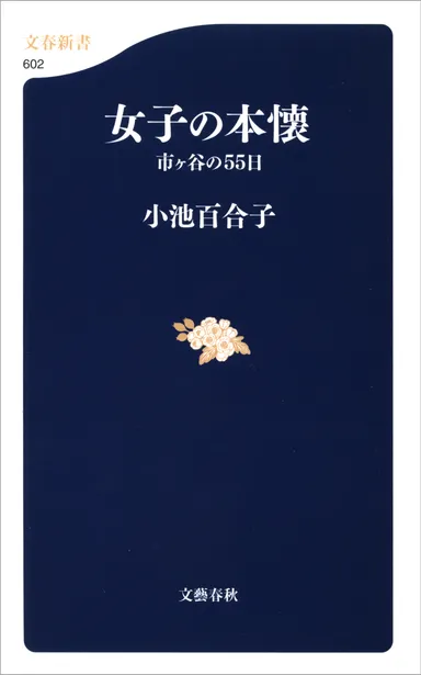 『女子の本懐』書影