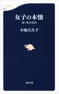 『女子の本懐』書影