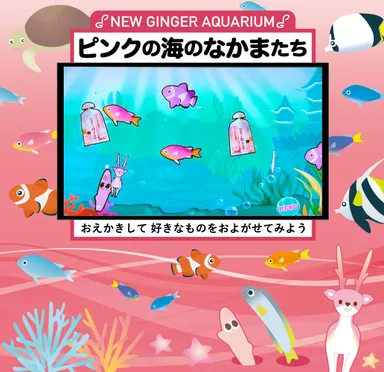 ピンクの海のなかまたち～NEW GINGER AQUARIUM～(2)
