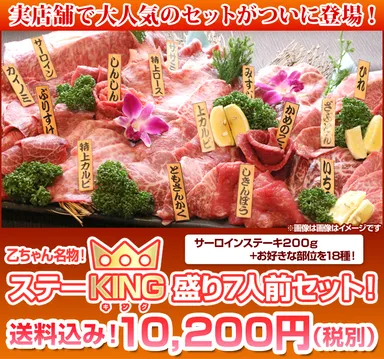 ステーKINGセット7人前