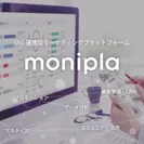 SNS連携型マーケティングプラットフォーム「モニプラ」