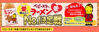 「ベビースターラーメン愛No.1決定戦」バナー