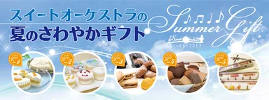 『スイートオーケストラの夏のさわやかギフト』