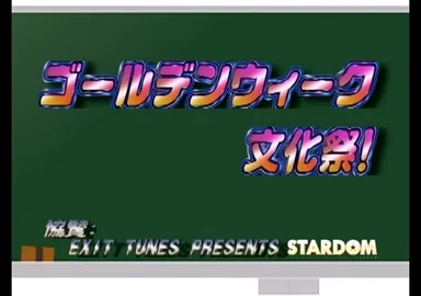 ゴールデンウィーク文化祭！