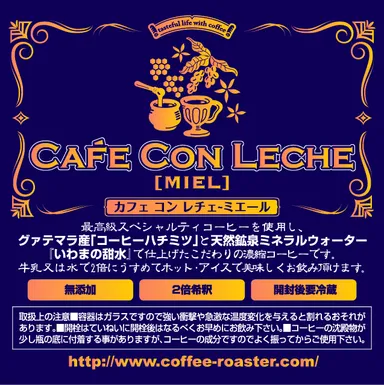カフェコンレチェ　ラベル