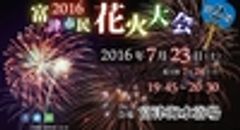 富津市民花火大会実行委員会のロゴ