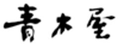 株式会社青木屋のロゴ