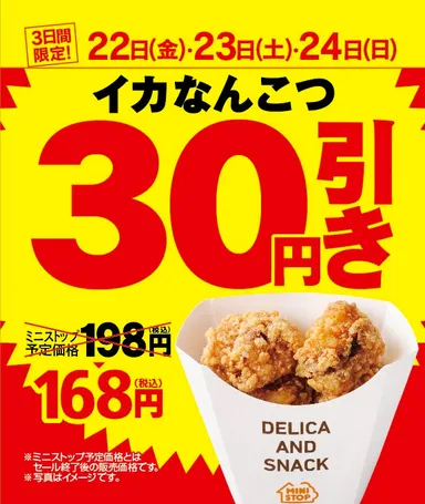 イカなんこつ30円引き