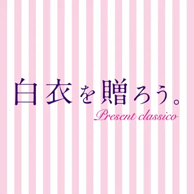 白衣を贈ろう。