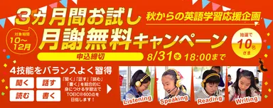 秋からの英語学習応援企画