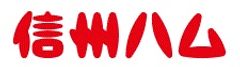 信州ハム株式会社