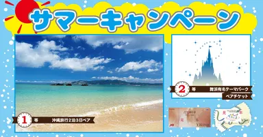サマーキャンペーン