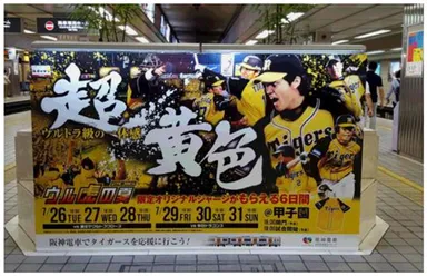 駅の自動構内放送も超変革！藤浪選手が「ウル虎の夏」を盛り上げます