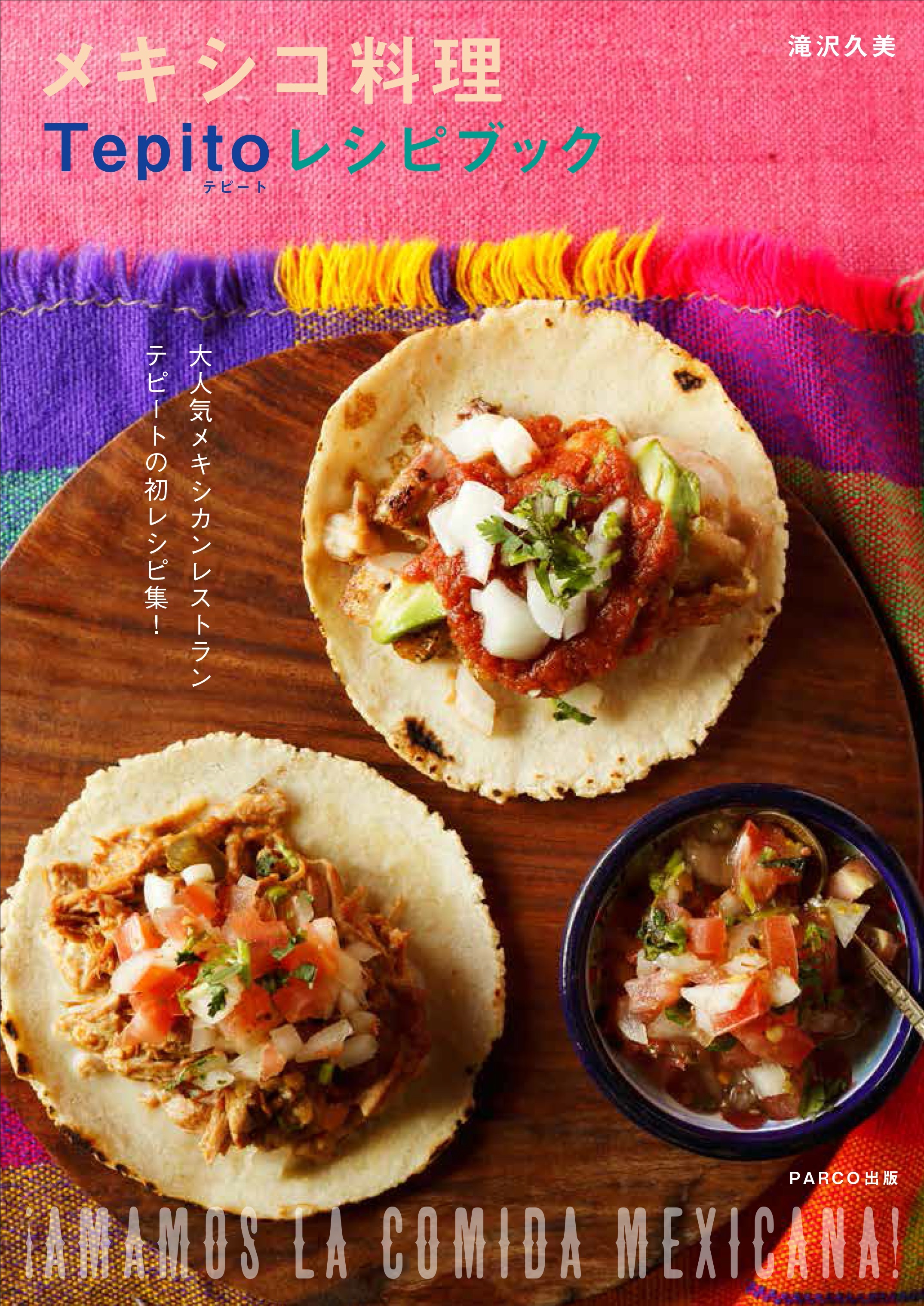 新刊 ご家庭でも本格メキシコ料理を メキシカンレストラン Tepito 初のレシピ集 メキシコ料理 Tepito レシピブック 7月27日刊行 Parco出版のプレスリリース