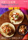 メキシコ料理　Tepito レシピブック